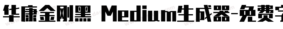 华康金刚黑 Medium生成器字体转换